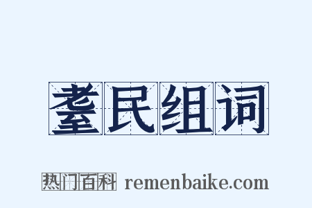 耋民组词是什么意思的图片